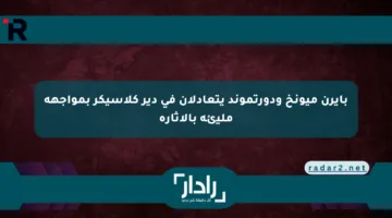 بايرن ميونخ ودورتموند يتعادلان في دير كلاسيكر بمواجهة مليئة بالإثارة